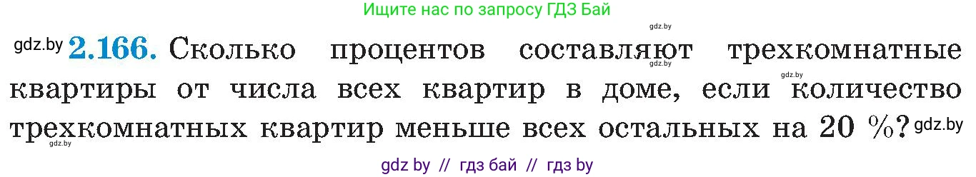 Алгебра, 8 класс Учебник, авторы: Арефьева Ирина Глебовна, Пирютко Ольга Николаевна, издательство Адукацыя i выхаванне, Минск, 2024, бирюзового цвета, страница 132, номер 2.166, Условие
