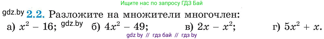 Алгебра, 8 класс Учебник, авторы: Арефьева Ирина Глебовна, Пирютко Ольга Николаевна, издательство Адукацыя i выхаванне, Минск, 2024, бирюзового цвета, страница 98, номер 2.2, Условие