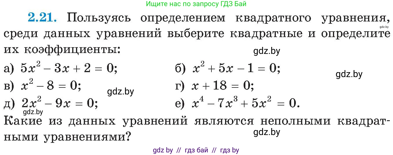 Алгебра, 8 класс Учебник, авторы: Арефьева Ирина Глебовна, Пирютко Ольга Николаевна, издательство Адукацыя i выхаванне, Минск, 2024, бирюзового цвета, страница 104, номер 2.21, Условие