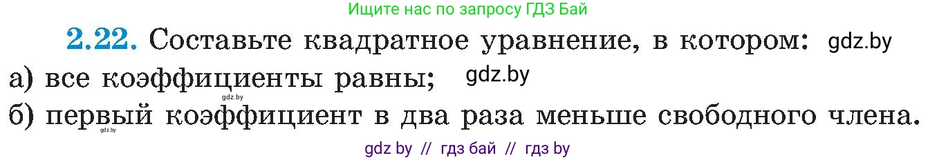 Алгебра, 8 класс Учебник, авторы: Арефьева Ирина Глебовна, Пирютко Ольга Николаевна, издательство Адукацыя i выхаванне, Минск, 2024, бирюзового цвета, страница 104, номер 2.22, Условие