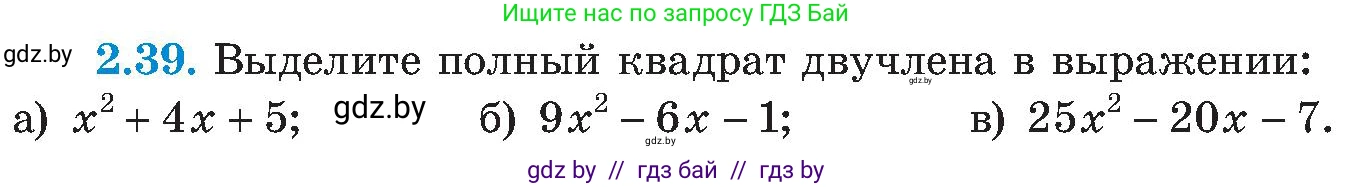 Алгебра, 8 класс Учебник, авторы: Арефьева Ирина Глебовна, Пирютко Ольга Николаевна, издательство Адукацыя i выхаванне, Минск, 2024, бирюзового цвета, страница 106, номер 2.39, Условие