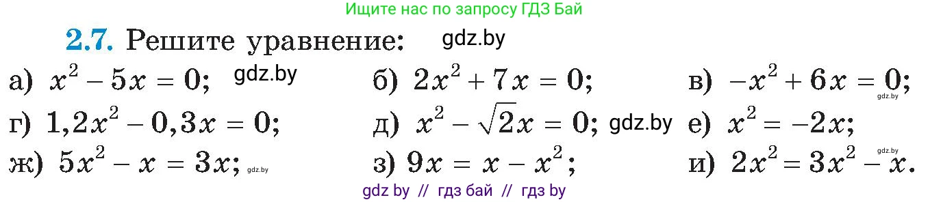 Алгебра, 8 класс Учебник, авторы: Арефьева Ирина Глебовна, Пирютко Ольга Николаевна, издательство Адукацыя i выхаванне, Минск, 2024, бирюзового цвета, страница 102, номер 2.7, Условие