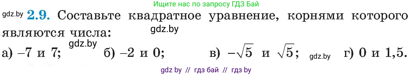 Алгебра, 8 класс Учебник, авторы: Арефьева Ирина Глебовна, Пирютко Ольга Николаевна, издательство Адукацыя i выхаванне, Минск, 2024, бирюзового цвета, страница 103, номер 2.9, Условие