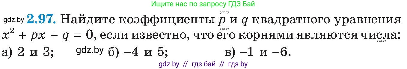 Алгебра, 8 класс Учебник, авторы: Арефьева Ирина Глебовна, Пирютко Ольга Николаевна, издательство Адукацыя i выхаванне, Минск, 2024, бирюзового цвета, страница 121, номер 2.97, Условие