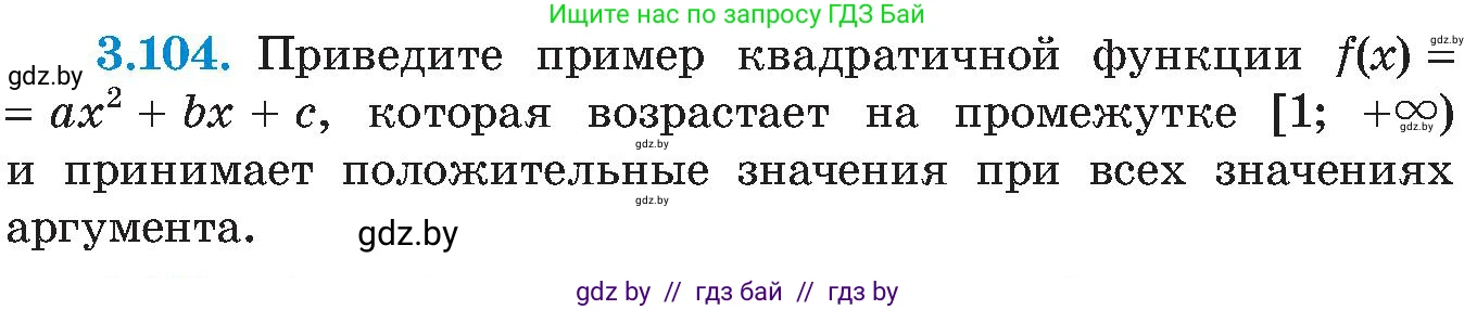 Алгебра, 8 класс Учебник, авторы: Арефьева Ирина Глебовна, Пирютко Ольга Николаевна, издательство Адукацыя i выхаванне, Минск, 2024, бирюзового цвета, страница 187, номер 3.104, Условие