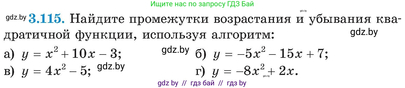 Алгебра, 8 класс Учебник, авторы: Арефьева Ирина Глебовна, Пирютко Ольга Николаевна, издательство Адукацыя i выхаванне, Минск, 2024, бирюзового цвета, страница 188, номер 3.115, Условие