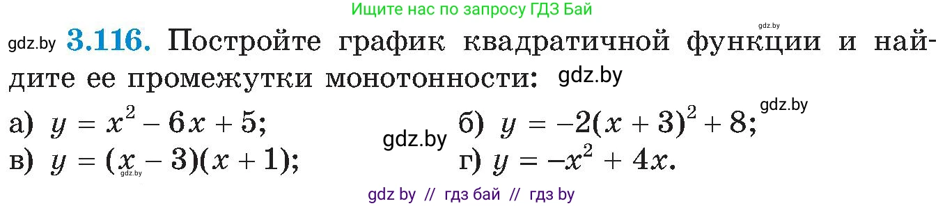 Алгебра, 8 класс Учебник, авторы: Арефьева Ирина Глебовна, Пирютко Ольга Николаевна, издательство Адукацыя i выхаванне, Минск, 2024, бирюзового цвета, страница 188, номер 3.116, Условие
