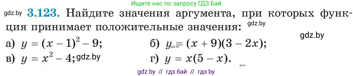 Алгебра, 8 класс Учебник, авторы: Арефьева Ирина Глебовна, Пирютко Ольга Николаевна, издательство Адукацыя i выхаванне, Минск, 2024, бирюзового цвета, страница 189, номер 3.123, Условие