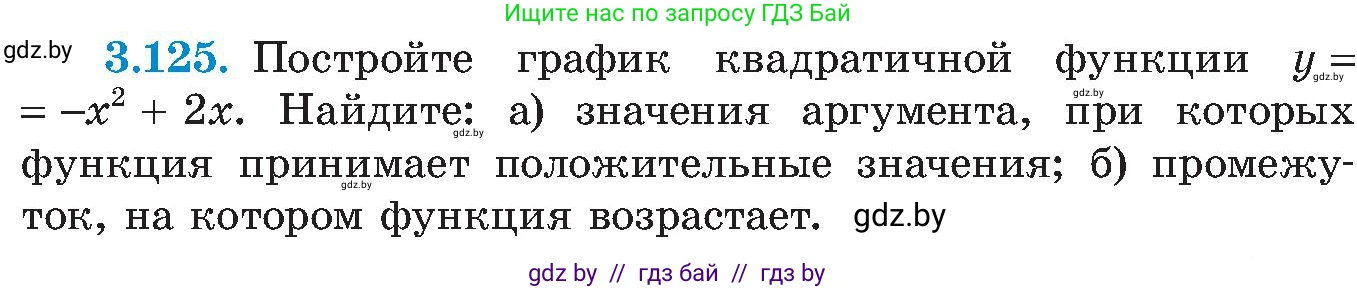 Алгебра, 8 класс Учебник, авторы: Арефьева Ирина Глебовна, Пирютко Ольга Николаевна, издательство Адукацыя i выхаванне, Минск, 2024, бирюзового цвета, страница 189, номер 3.125, Условие