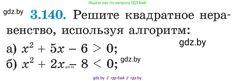 Алгебра, 8 класс Учебник, авторы: Арефьева Ирина Глебовна, Пирютко Ольга Николаевна, издательство Адукацыя i выхаванне, Минск, 2024, бирюзового цвета, страница 195, номер 3.140, Условие