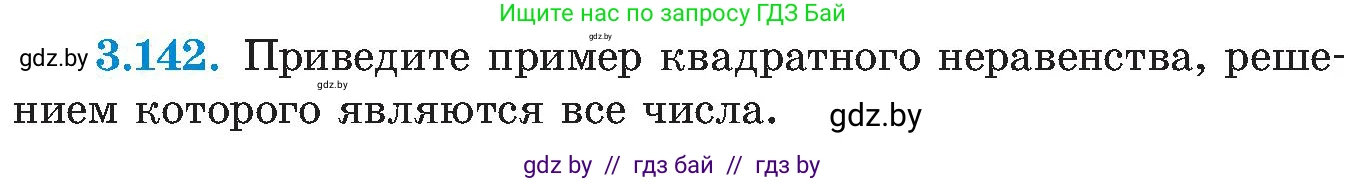 Алгебра, 8 класс Учебник, авторы: Арефьева Ирина Глебовна, Пирютко Ольга Николаевна, издательство Адукацыя i выхаванне, Минск, 2024, бирюзового цвета, страница 196, номер 3.142, Условие