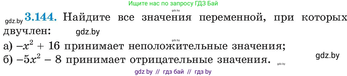 Алгебра, 8 класс Учебник, авторы: Арефьева Ирина Глебовна, Пирютко Ольга Николаевна, издательство Адукацыя i выхаванне, Минск, 2024, бирюзового цвета, страница 196, номер 3.144, Условие