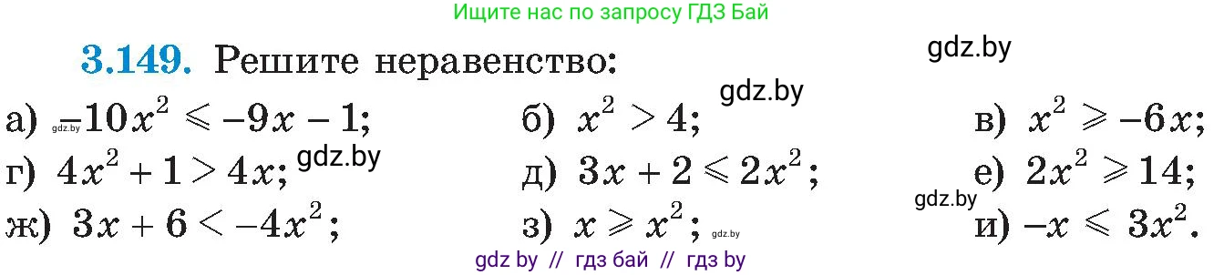 Алгебра, 8 класс Учебник, авторы: Арефьева Ирина Глебовна, Пирютко Ольга Николаевна, издательство Адукацыя i выхаванне, Минск, 2024, бирюзового цвета, страница 197, номер 3.149, Условие