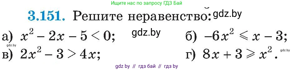Алгебра, 8 класс Учебник, авторы: Арефьева Ирина Глебовна, Пирютко Ольга Николаевна, издательство Адукацыя i выхаванне, Минск, 2024, бирюзового цвета, страница 197, номер 3.151, Условие