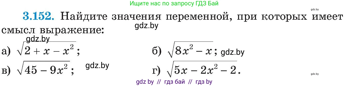 Алгебра, 8 класс Учебник, авторы: Арефьева Ирина Глебовна, Пирютко Ольга Николаевна, издательство Адукацыя i выхаванне, Минск, 2024, бирюзового цвета, страница 197, номер 3.152, Условие