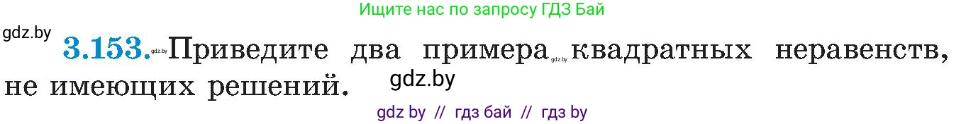 Алгебра, 8 класс Учебник, авторы: Арефьева Ирина Глебовна, Пирютко Ольга Николаевна, издательство Адукацыя i выхаванне, Минск, 2024, бирюзового цвета, страница 197, номер 3.153, Условие