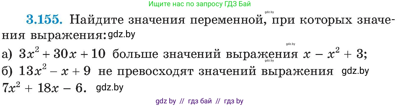 Алгебра, 8 класс Учебник, авторы: Арефьева Ирина Глебовна, Пирютко Ольга Николаевна, издательство Адукацыя i выхаванне, Минск, 2024, бирюзового цвета, страница 197, номер 3.155, Условие