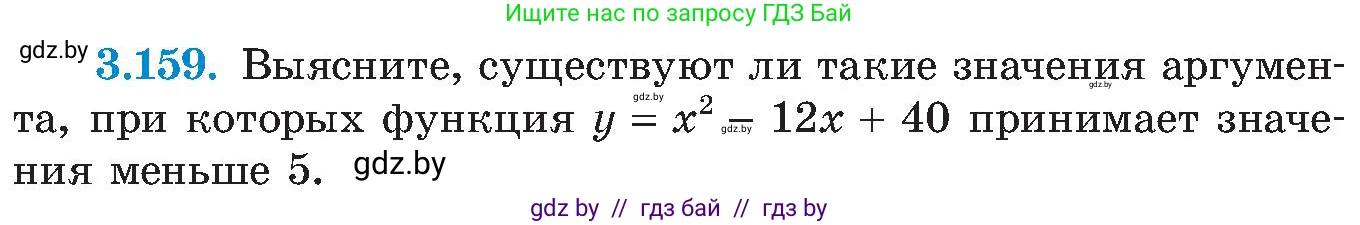 Алгебра, 8 класс Учебник, авторы: Арефьева Ирина Глебовна, Пирютко Ольга Николаевна, издательство Адукацыя i выхаванне, Минск, 2024, бирюзового цвета, страница 198, номер 3.159, Условие