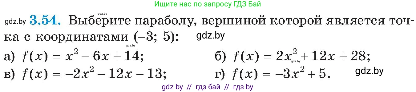 Алгебра, 8 класс Учебник, авторы: Арефьева Ирина Глебовна, Пирютко Ольга Николаевна, издательство Адукацыя i выхаванне, Минск, 2024, бирюзового цвета, страница 172, номер 3.54, Условие