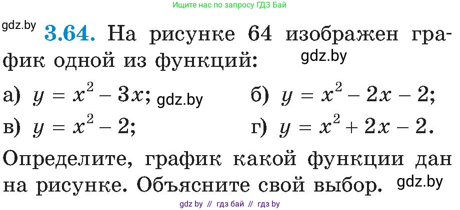 Алгебра, 8 класс Учебник, авторы: Арефьева Ирина Глебовна, Пирютко Ольга Николаевна, издательство Адукацыя i выхаванне, Минск, 2024, бирюзового цвета, страница 173, номер 3.64, Условие