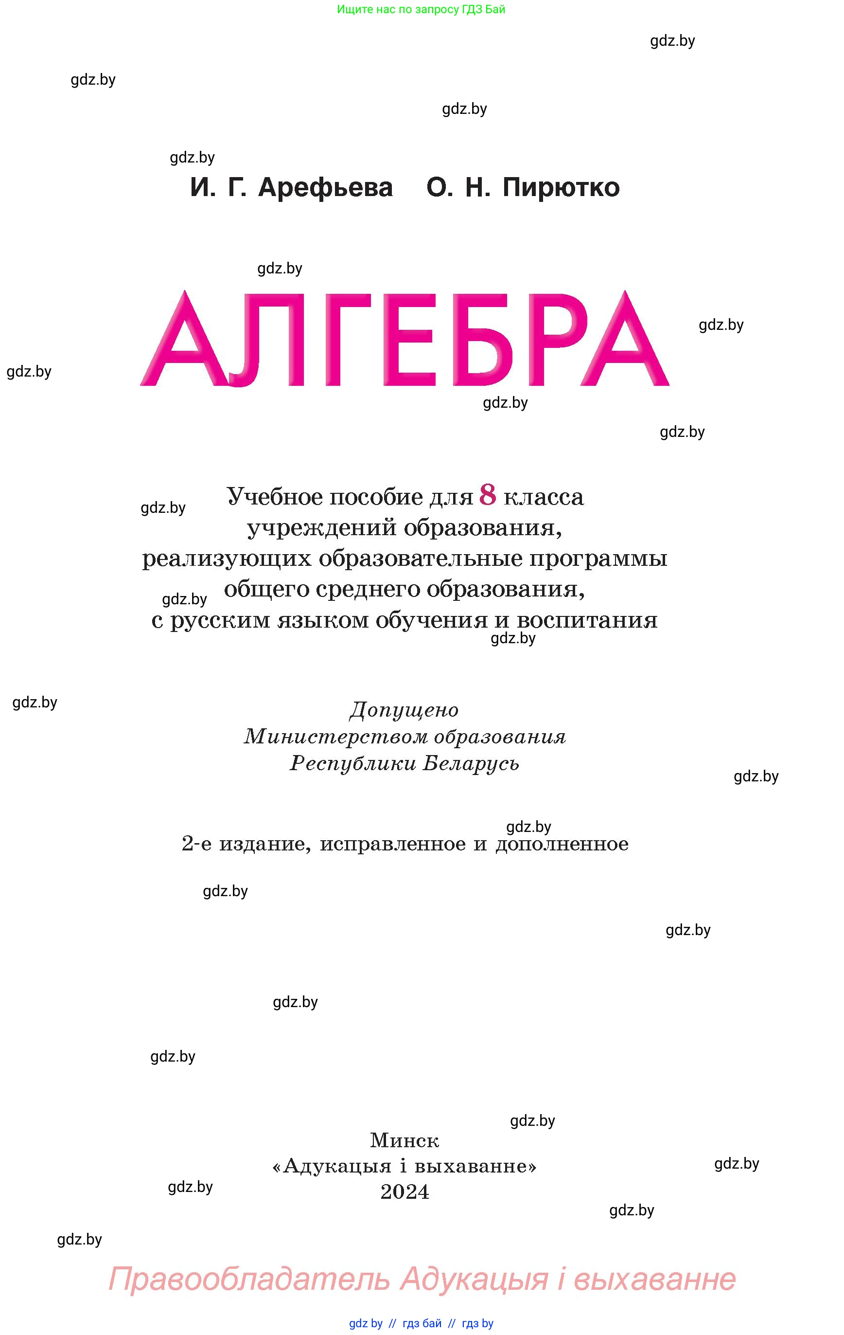Алгебра, 8 класс Учебник, авторы: Арефьева Ирина Глебовна, Пирютко Ольга Николаевна, издательство Адукацыя i выхаванне, Минск, 2024, бирюзового цвета, страница 1