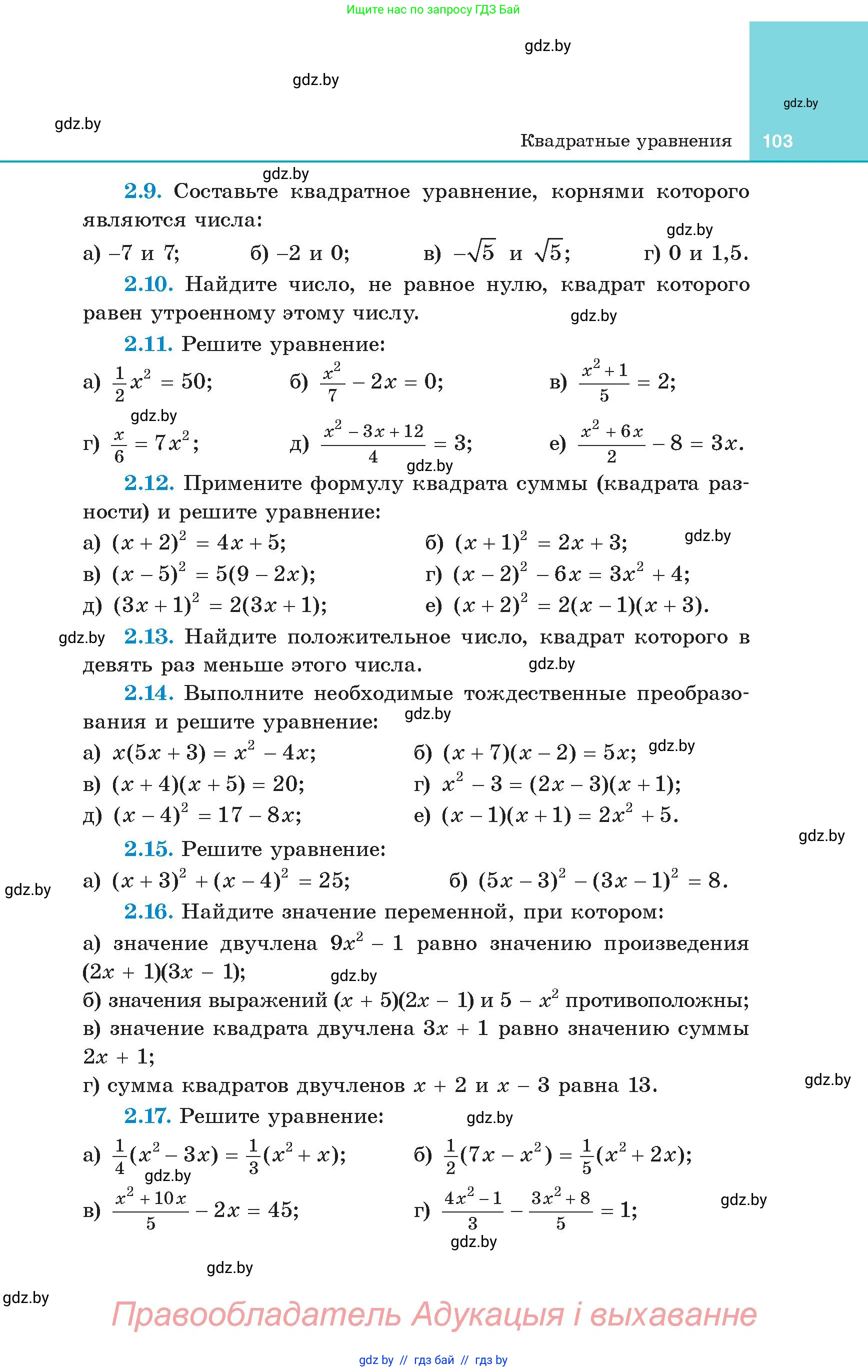 Алгебра, 8 класс Учебник, авторы: Арефьева Ирина Глебовна, Пирютко Ольга Николаевна, издательство Адукацыя i выхаванне, Минск, 2024, бирюзового цвета, страница 103