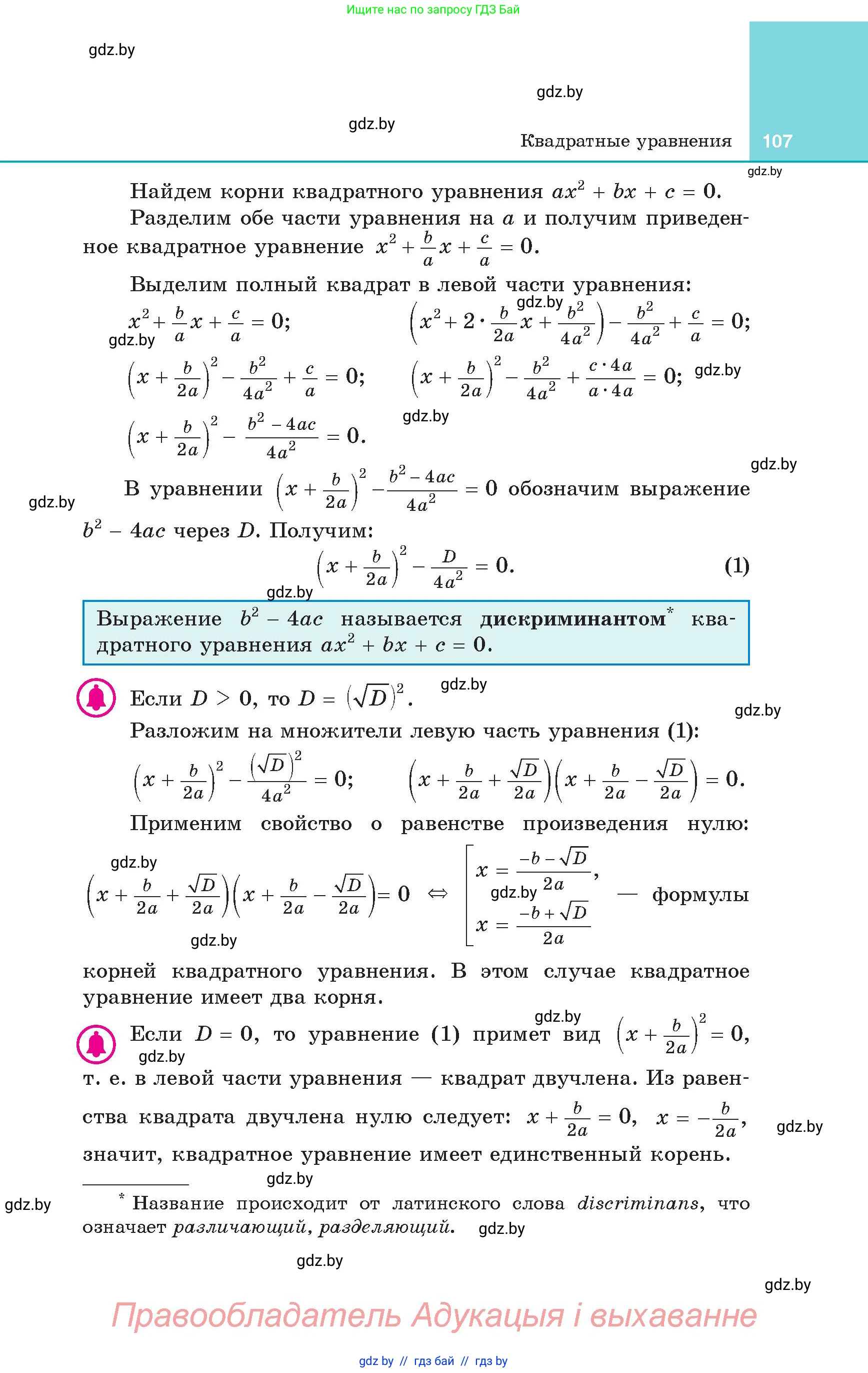 Алгебра, 8 класс Учебник, авторы: Арефьева Ирина Глебовна, Пирютко Ольга Николаевна, издательство Адукацыя i выхаванне, Минск, 2024, бирюзового цвета, страница 107