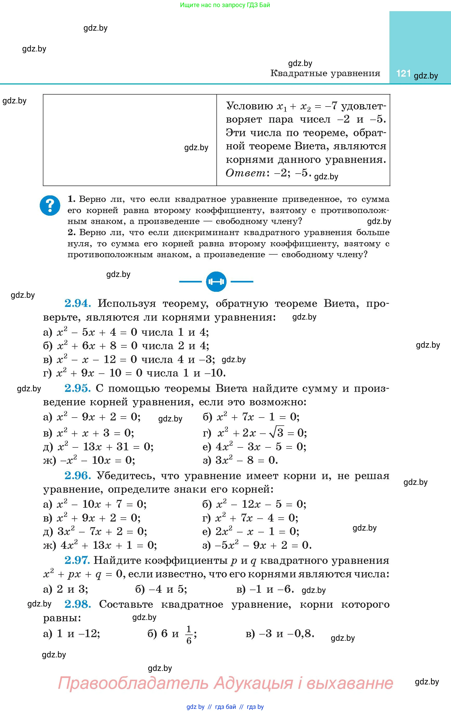 Алгебра, 8 класс Учебник, авторы: Арефьева Ирина Глебовна, Пирютко Ольга Николаевна, издательство Адукацыя i выхаванне, Минск, 2024, бирюзового цвета, страница 121