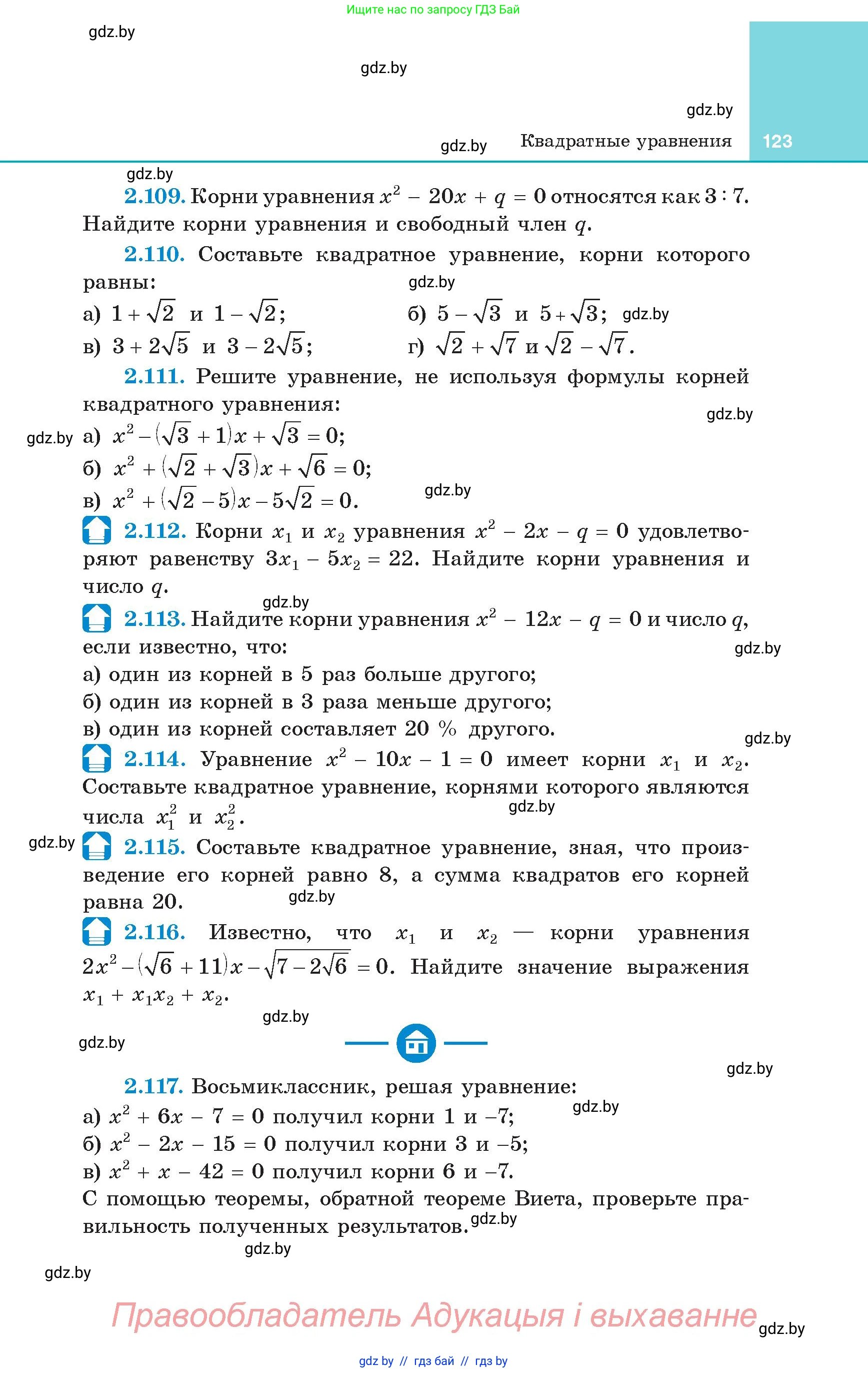 Алгебра, 8 класс Учебник, авторы: Арефьева Ирина Глебовна, Пирютко Ольга Николаевна, издательство Адукацыя i выхаванне, Минск, 2024, бирюзового цвета, страница 123