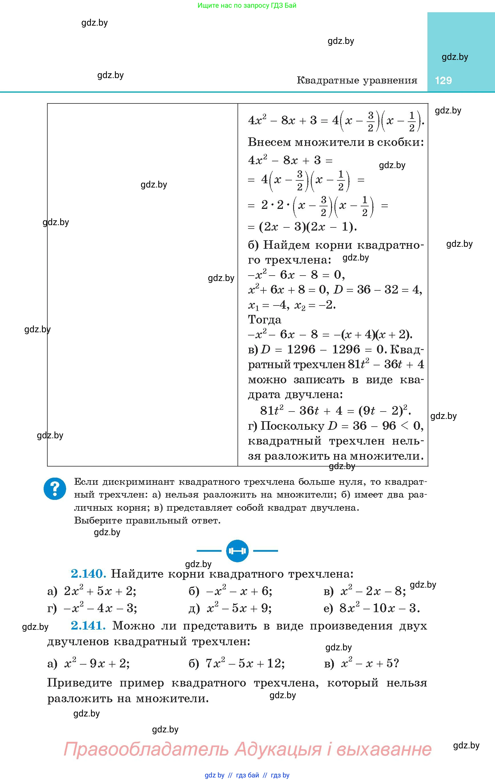 Алгебра, 8 класс Учебник, авторы: Арефьева Ирина Глебовна, Пирютко Ольга Николаевна, издательство Адукацыя i выхаванне, Минск, 2024, бирюзового цвета, страница 129