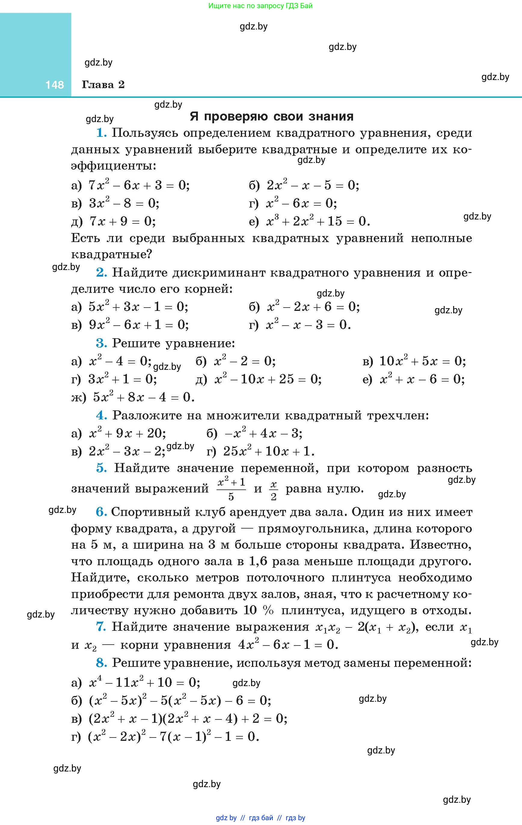 Алгебра, 8 класс Учебник, авторы: Арефьева Ирина Глебовна, Пирютко Ольга Николаевна, издательство Адукацыя i выхаванне, Минск, 2024, бирюзового цвета, страница 148
