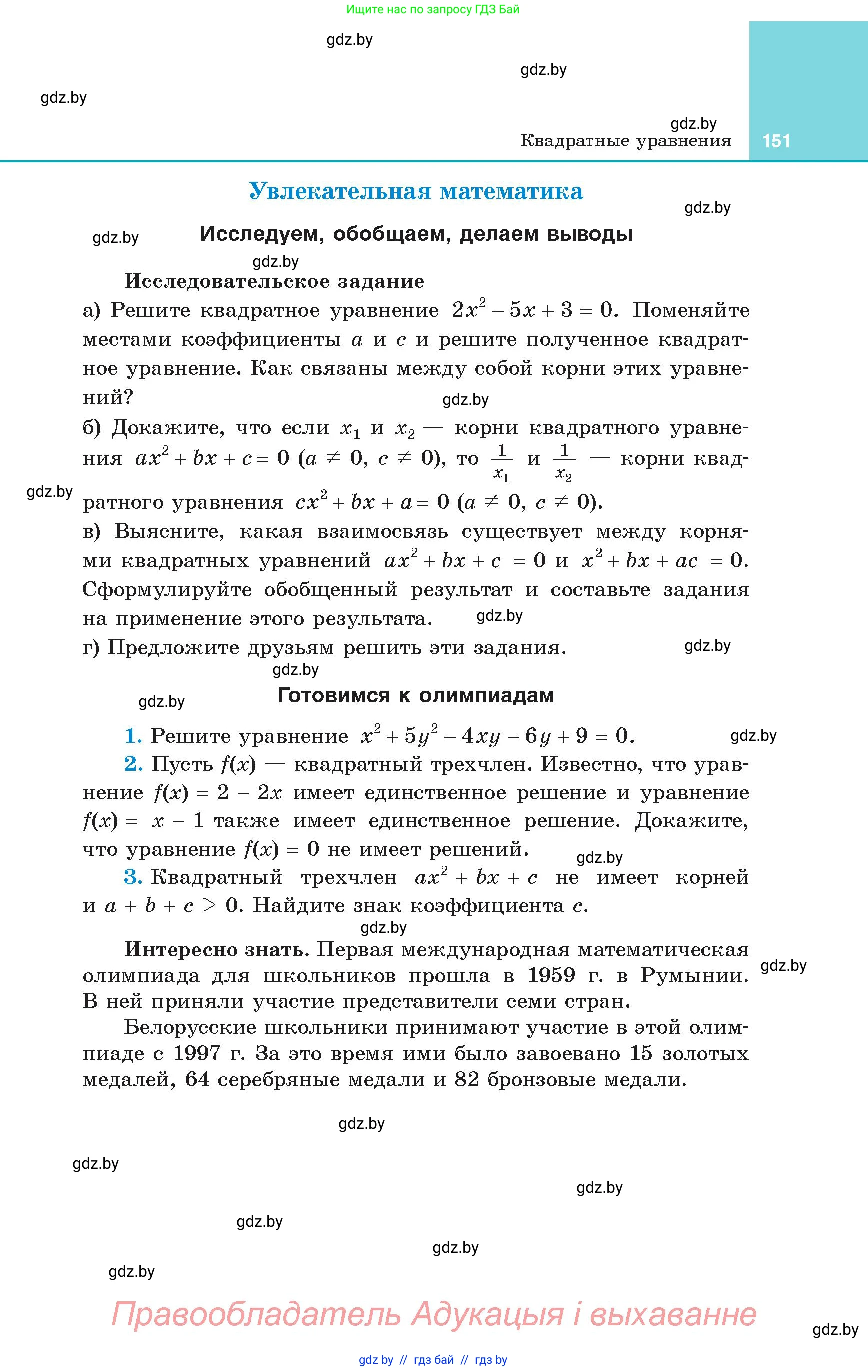 Алгебра, 8 класс Учебник, авторы: Арефьева Ирина Глебовна, Пирютко Ольга Николаевна, издательство Адукацыя i выхаванне, Минск, 2024, бирюзового цвета, страница 151
