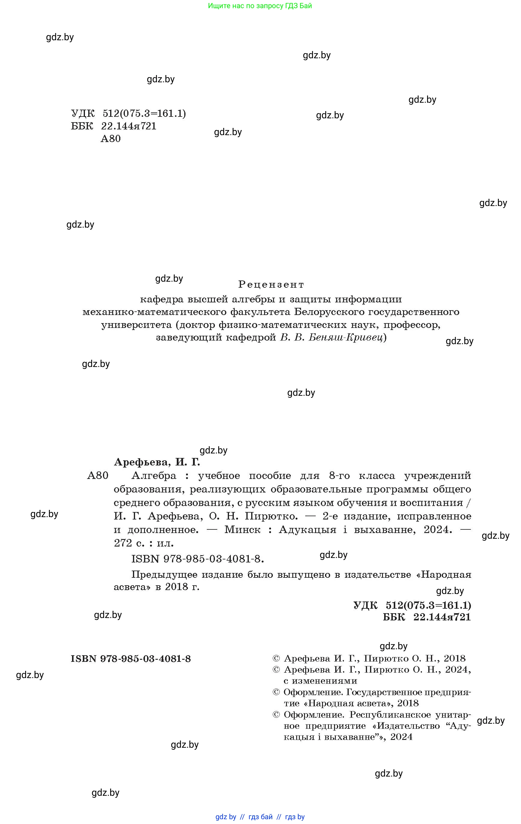 Алгебра, 8 класс Учебник, авторы: Арефьева Ирина Глебовна, Пирютко Ольга Николаевна, издательство Адукацыя i выхаванне, Минск, 2024, бирюзового цвета, страница 2