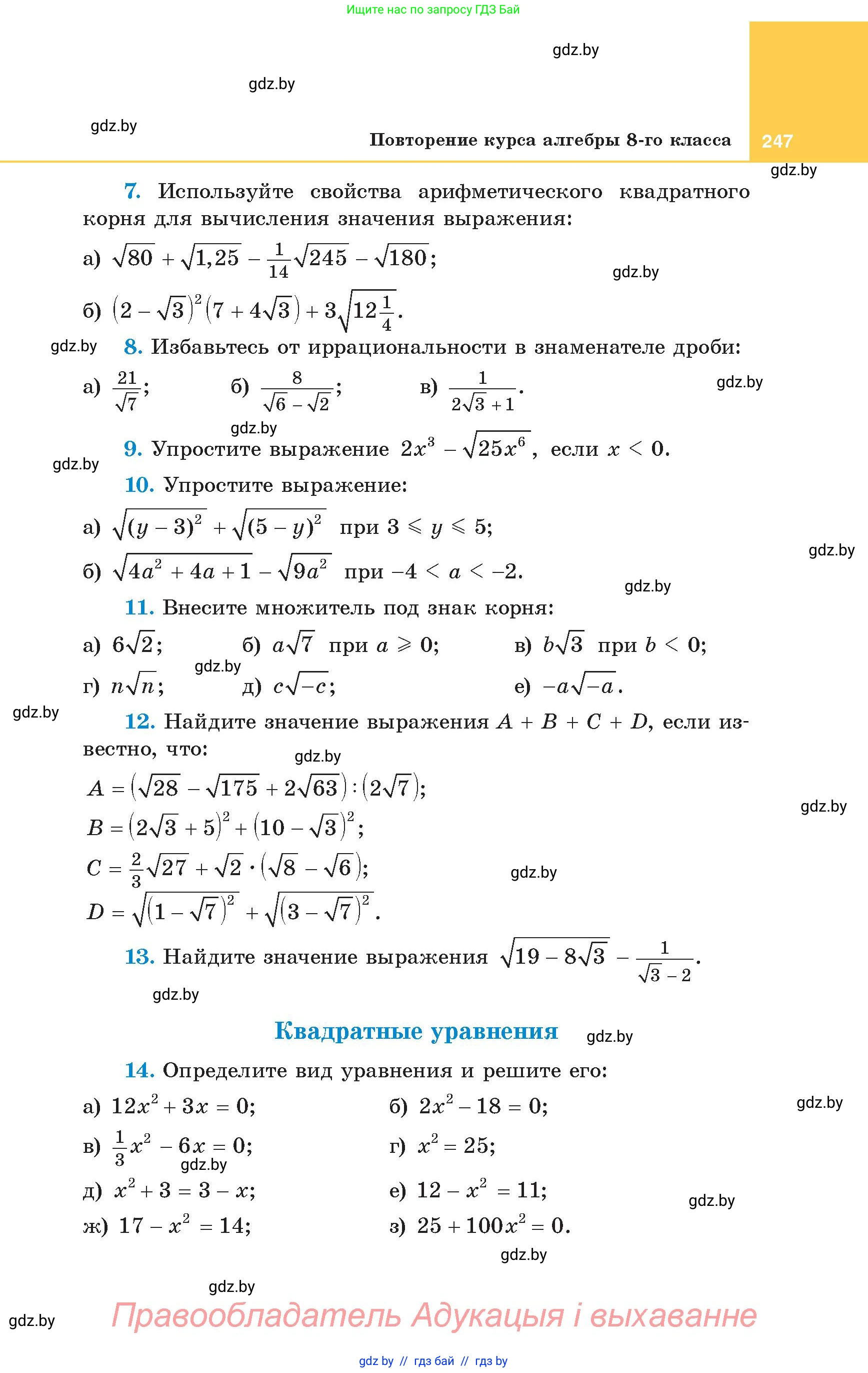 Алгебра, 8 класс Учебник, авторы: Арефьева Ирина Глебовна, Пирютко Ольга Николаевна, издательство Адукацыя i выхаванне, Минск, 2024, бирюзового цвета, страница 247