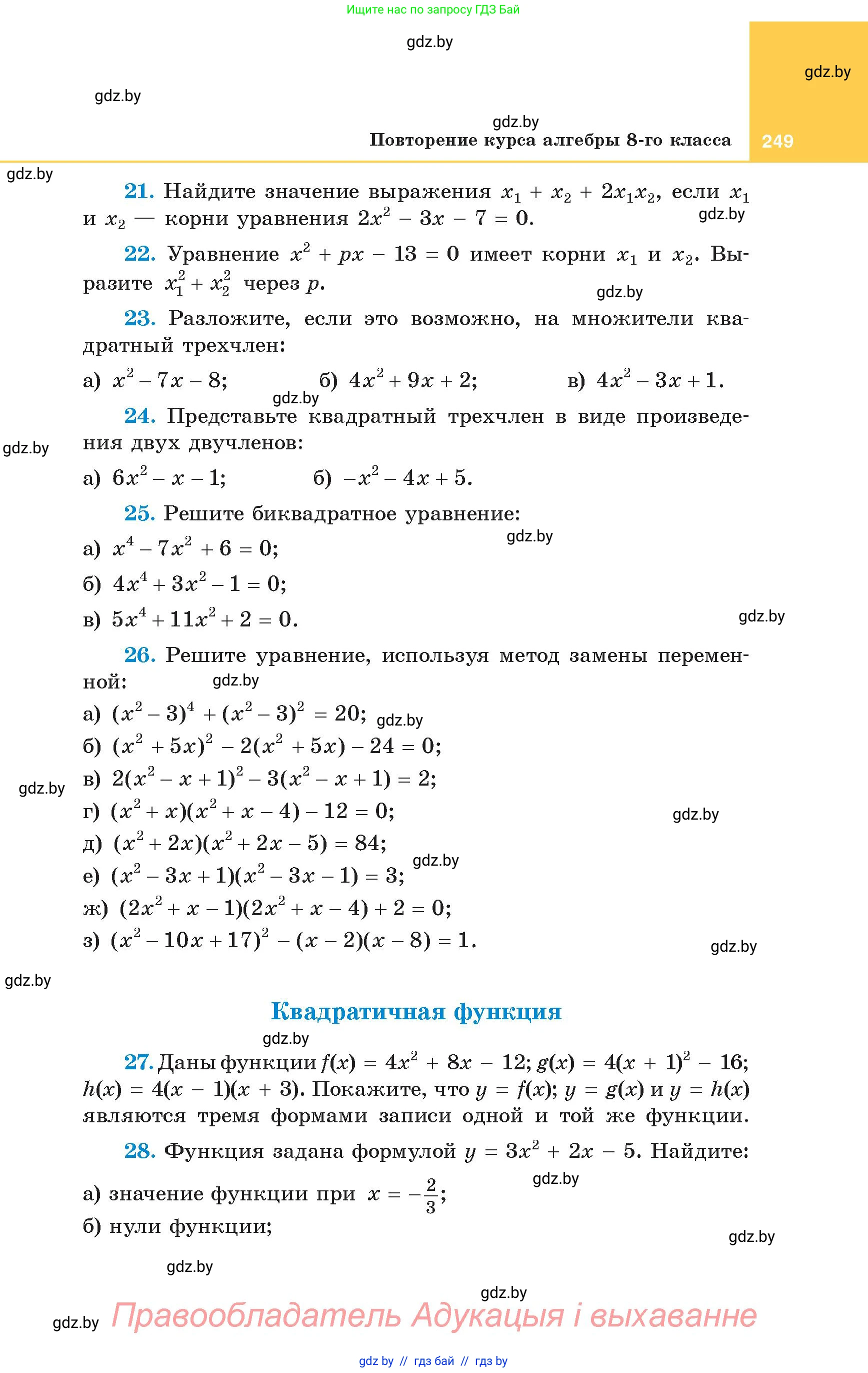 Алгебра, 8 класс Учебник, авторы: Арефьева Ирина Глебовна, Пирютко Ольга Николаевна, издательство Адукацыя i выхаванне, Минск, 2024, бирюзового цвета, страница 249