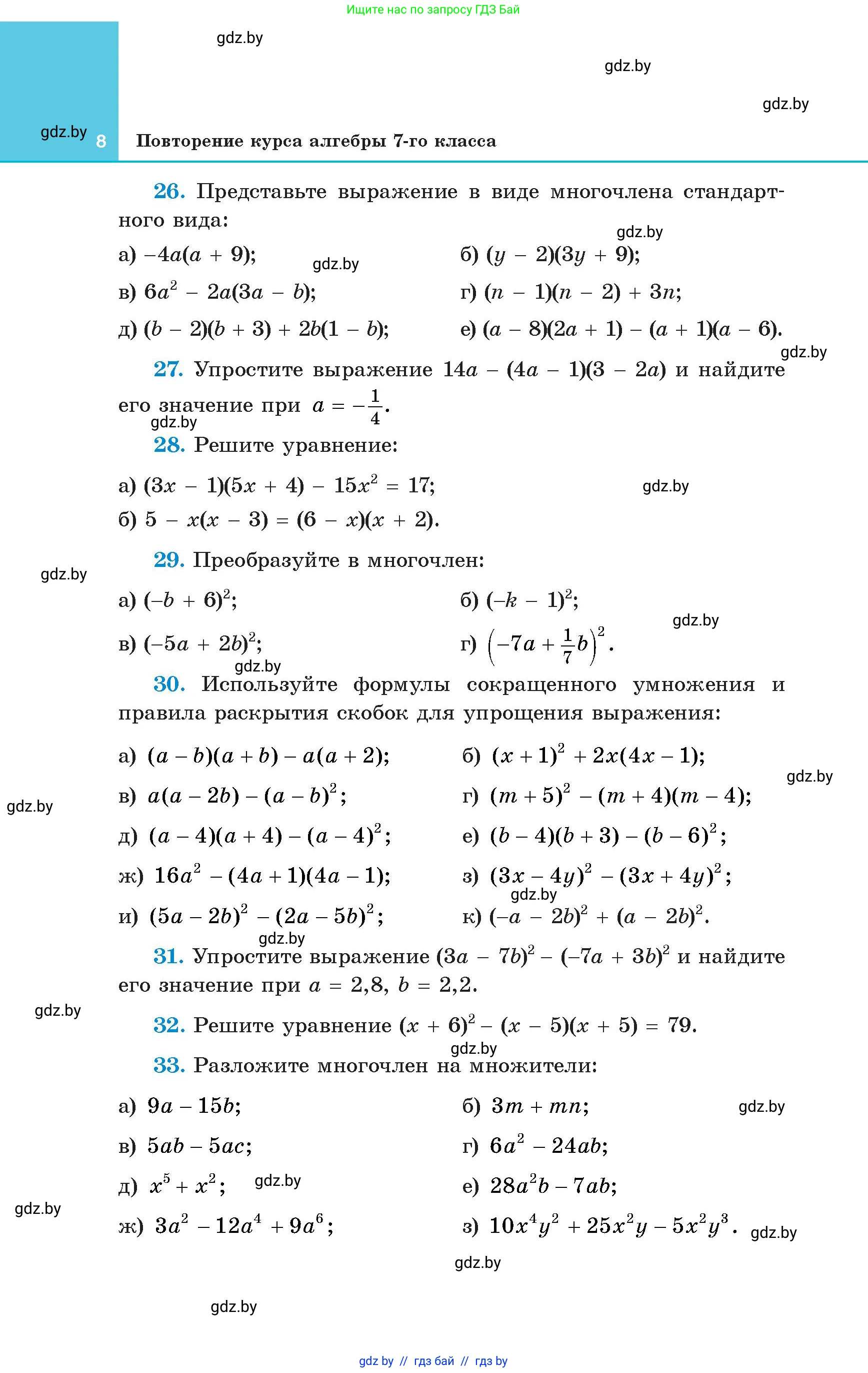 Алгебра, 8 класс Учебник, авторы: Арефьева Ирина Глебовна, Пирютко Ольга Николаевна, издательство Адукацыя i выхаванне, Минск, 2024, бирюзового цвета, страница 8