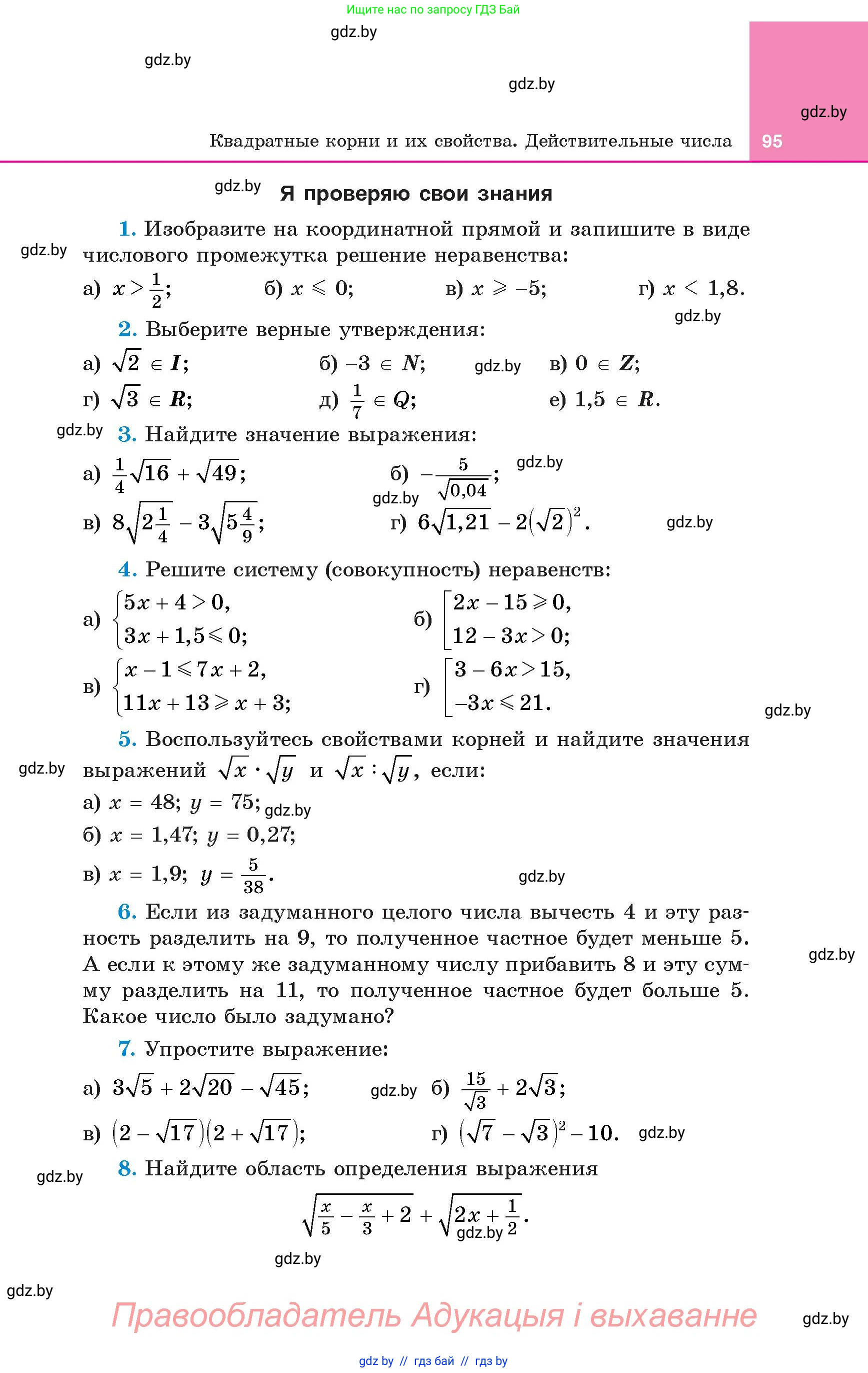 Алгебра, 8 класс Учебник, авторы: Арефьева Ирина Глебовна, Пирютко Ольга Николаевна, издательство Адукацыя i выхаванне, Минск, 2024, бирюзового цвета, страница 95