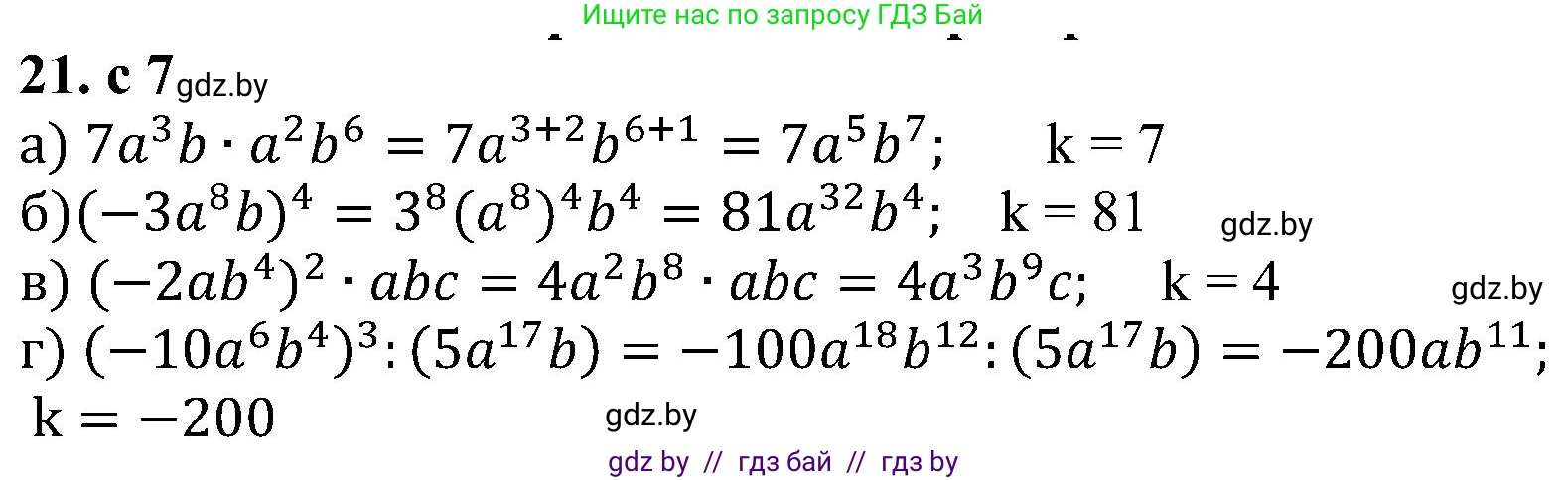Алгебра, 8 класс Учебник, авторы: Арефьева Ирина Глебовна, Пирютко Ольга Николаевна, издательство Адукацыя i выхаванне, Минск, 2024, бирюзового цвета, страница 7, номер 21, Решение