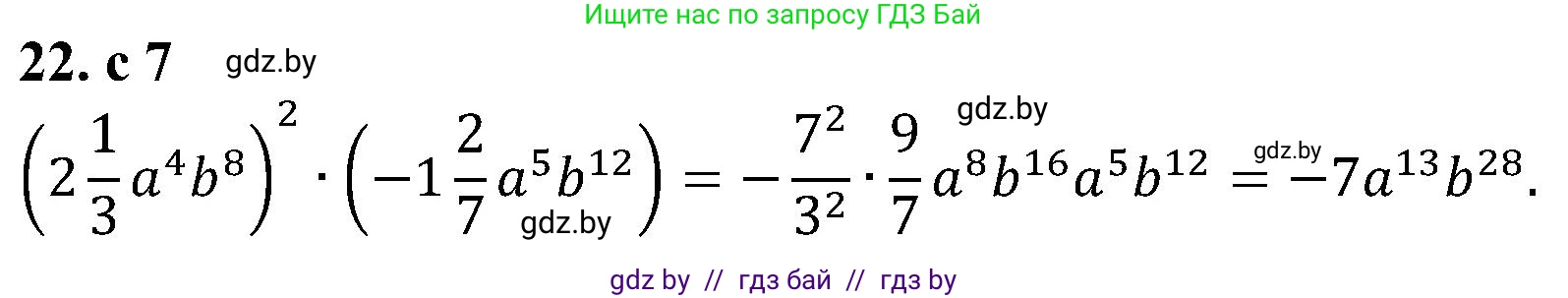 Алгебра, 8 класс Учебник, авторы: Арефьева Ирина Глебовна, Пирютко Ольга Николаевна, издательство Адукацыя i выхаванне, Минск, 2024, бирюзового цвета, страница 7, номер 22, Решение