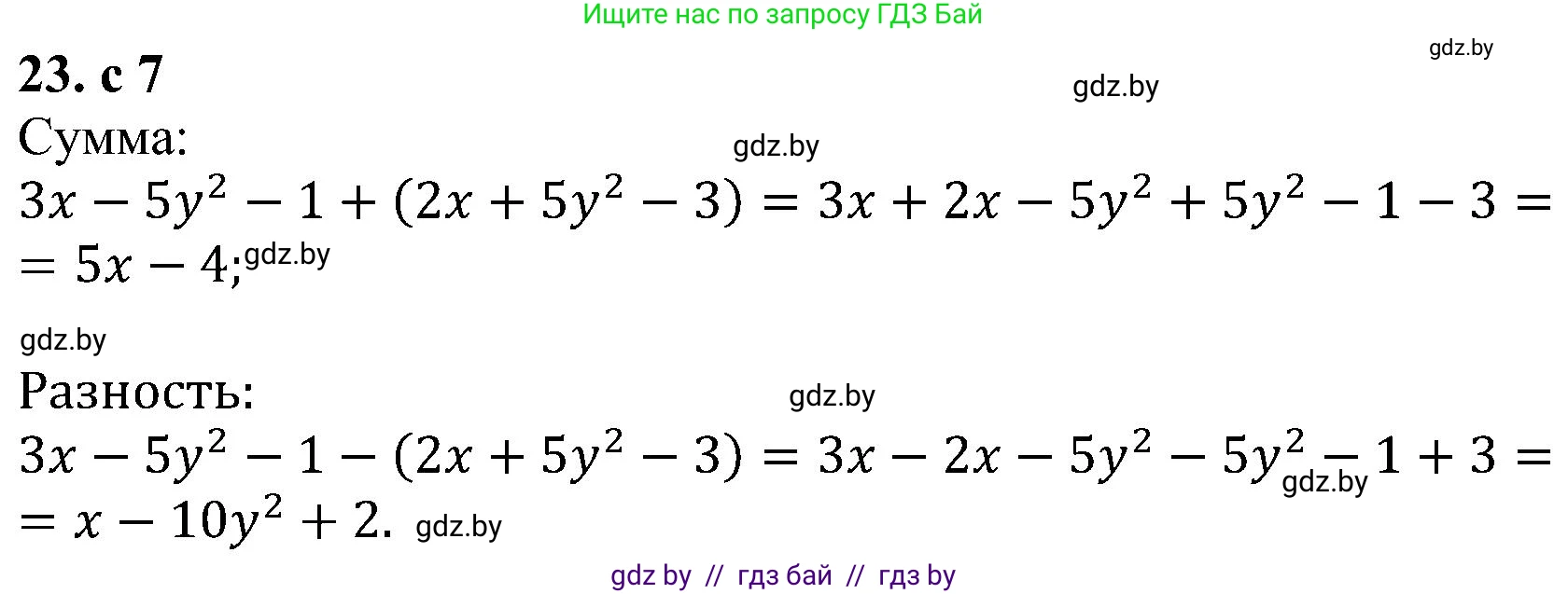 Алгебра, 8 класс Учебник, авторы: Арефьева Ирина Глебовна, Пирютко Ольга Николаевна, издательство Адукацыя i выхаванне, Минск, 2024, бирюзового цвета, страница 7, номер 23, Решение