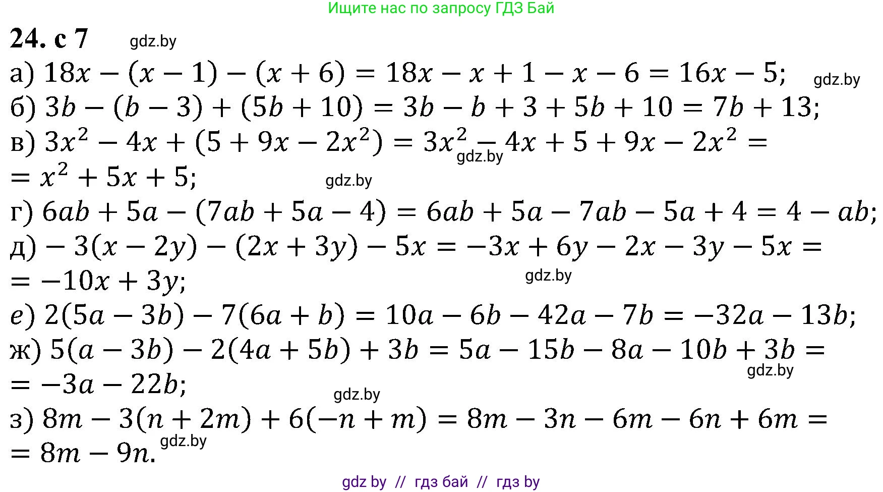 Алгебра, 8 класс Учебник, авторы: Арефьева Ирина Глебовна, Пирютко Ольга Николаевна, издательство Адукацыя i выхаванне, Минск, 2024, бирюзового цвета, страница 7, номер 24, Решение