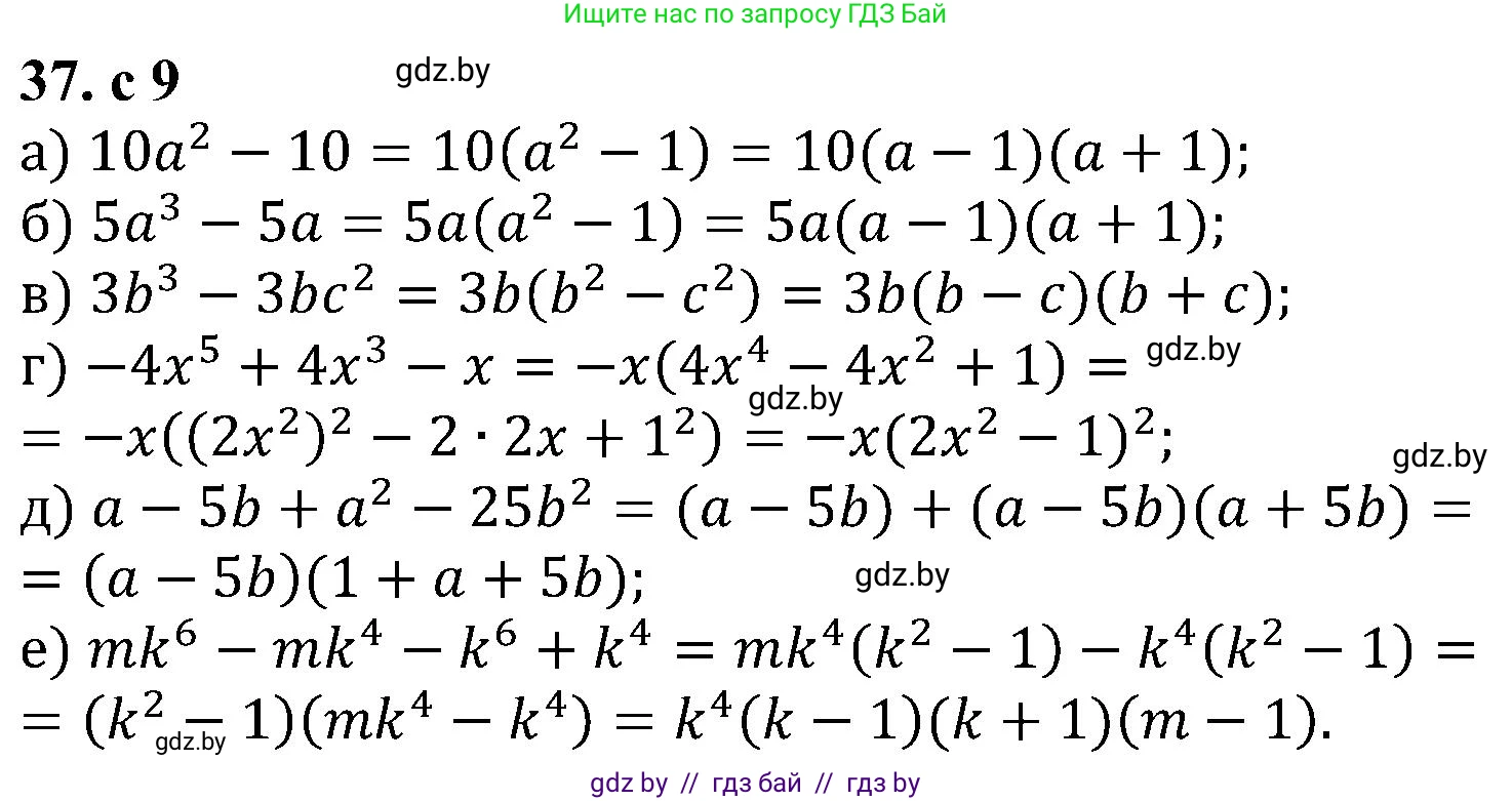 Алгебра, 8 класс Учебник, авторы: Арефьева Ирина Глебовна, Пирютко Ольга Николаевна, издательство Адукацыя i выхаванне, Минск, 2024, бирюзового цвета, страница 9, номер 37, Решение