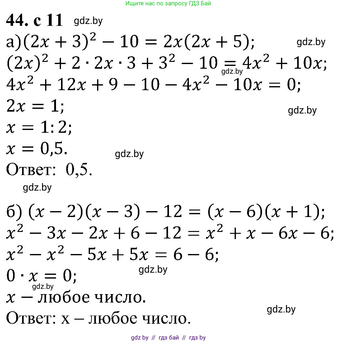 Алгебра, 8 класс Учебник, авторы: Арефьева Ирина Глебовна, Пирютко Ольга Николаевна, издательство Адукацыя i выхаванне, Минск, 2024, бирюзового цвета, страница 11, номер 44, Решение