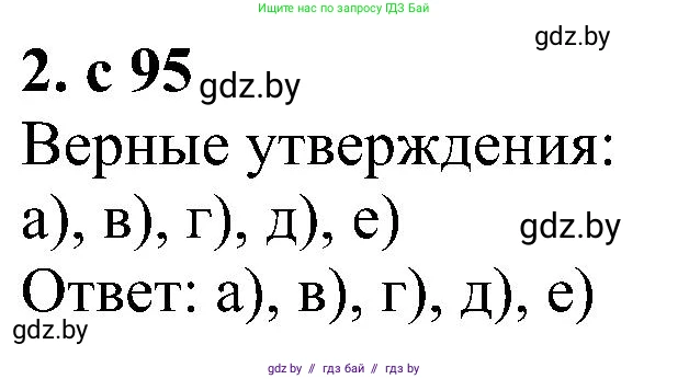 Алгебра, 8 класс Учебник, авторы: Арефьева Ирина Глебовна, Пирютко Ольга Николаевна, издательство Адукацыя i выхаванне, Минск, 2024, бирюзового цвета, страница 95, номер 2, Решение