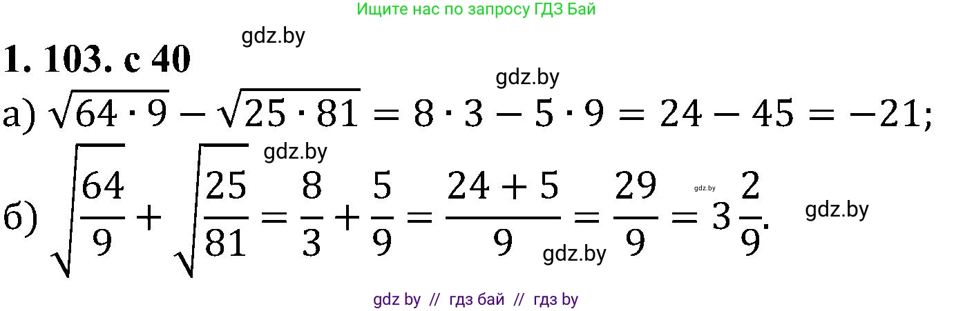 Алгебра, 8 класс Учебник, авторы: Арефьева Ирина Глебовна, Пирютко Ольга Николаевна, издательство Адукацыя i выхаванне, Минск, 2024, бирюзового цвета, страница 40, номер 1.103, Решение