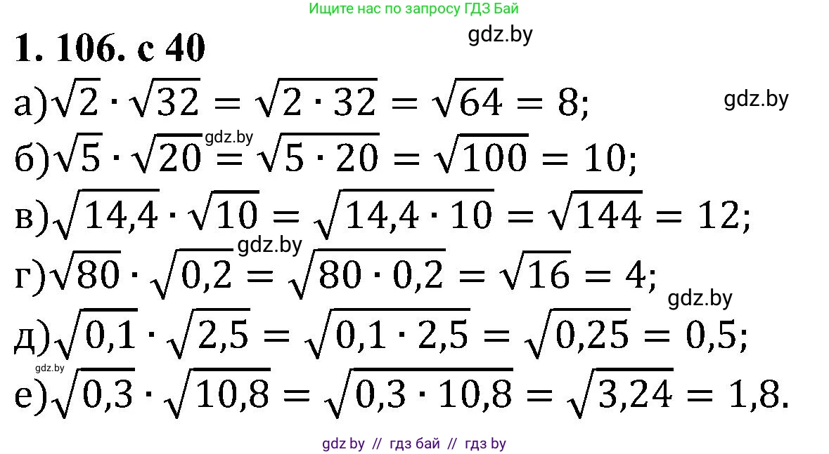Алгебра, 8 класс Учебник, авторы: Арефьева Ирина Глебовна, Пирютко Ольга Николаевна, издательство Адукацыя i выхаванне, Минск, 2024, бирюзового цвета, страница 40, номер 1.106, Решение