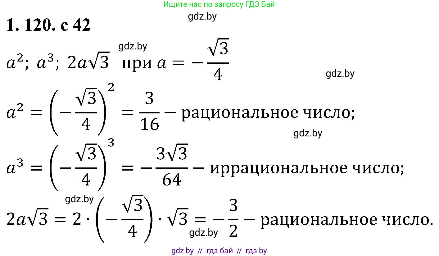 Алгебра, 8 класс Учебник, авторы: Арефьева Ирина Глебовна, Пирютко Ольга Николаевна, издательство Адукацыя i выхаванне, Минск, 2024, бирюзового цвета, страница 42, номер 1.120, Решение
