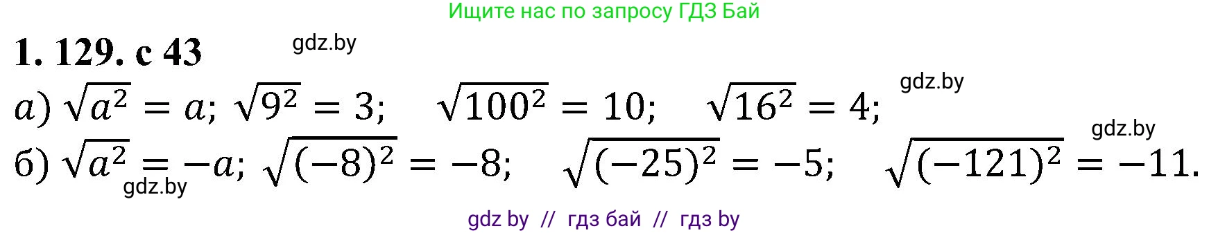 Алгебра, 8 класс Учебник, авторы: Арефьева Ирина Глебовна, Пирютко Ольга Николаевна, издательство Адукацыя i выхаванне, Минск, 2024, бирюзового цвета, страница 43, номер 1.129, Решение