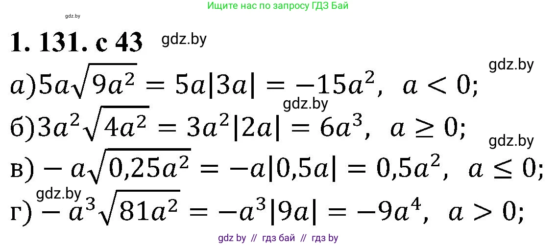 Алгебра, 8 класс Учебник, авторы: Арефьева Ирина Глебовна, Пирютко Ольга Николаевна, издательство Адукацыя i выхаванне, Минск, 2024, бирюзового цвета, страница 43, номер 1.131, Решение