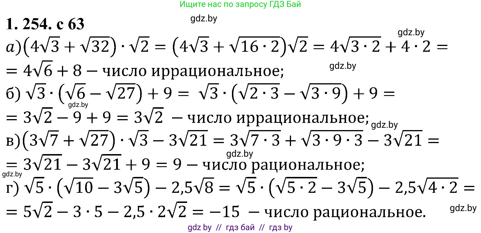 Алгебра, 8 класс Учебник, авторы: Арефьева Ирина Глебовна, Пирютко Ольга Николаевна, издательство Адукацыя i выхаванне, Минск, 2024, бирюзового цвета, страница 63, номер 1.254, Решение